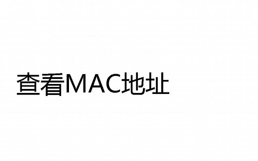 如何查看本机的MAC地址