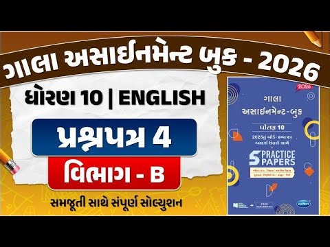 gala assignment std 10 2026 solutions english | Std 10 English paper 4 Section B solution | english