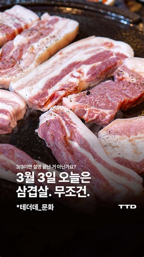 오늘 3월 3일. 핑계가 아니라 명분 있는 날. 🥩🔥 3/3 = 삼삼데이 = 삼겹살데이 🐽 구워도 되고, 삶아도 되고, 쌈 싸서 한 입에 넣어도 되고 💚 오늘만큼은 칼로리 계산 잠시 OFF. 기름 튀는 소리까지 합법입니다. 전 세계 유례없는 삼겹살 사랑, 이 정도면 거의 문화재급 아닌가요. 오늘 저녁 메뉴는 이미 정해졌고, 남은 건 같이 먹을 사람뿐. @삼겹살 사줄 사람 🙋‍♂️ #삼겹살데이 #삼삼데이 #삼겹살 #테더데 #청주삼겹살