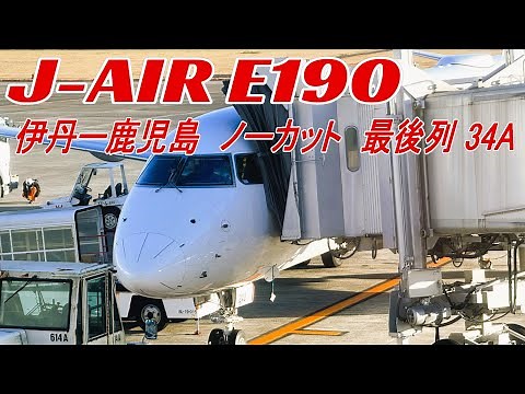 【機窓ノーカット】伊丹ー鹿児島 JAL J-AIR E190 座席34A 最後列からの景色