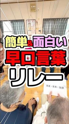 高齢者レク・簡単で面白い・早口言葉リレー #高齢者 #面白い #簡単 #shorts