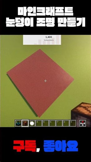 마인크래프트 눈덩이 조명 만들기 #minecraft #마인크래프트