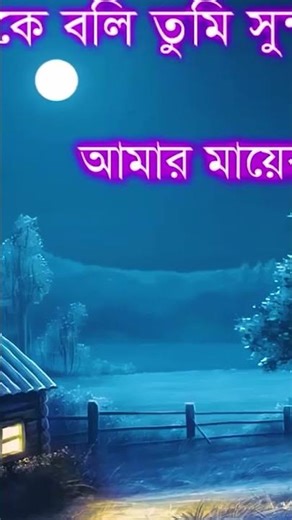 আমি চাঁদকে বলি তুমি সুন্দর নও আমার মায়ের মতো । দেশ সেরা মা গজল