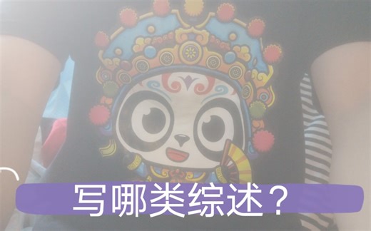 该写描述性综述narrative review还是系统综述system review