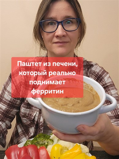 Паштет из печени, который реально поднимает ферритин. Паштет из говяжьей печени - один из самых рабочих вариантов поддержки при железодефиците и ЖДА. Но результат зависит от приготовления и сочетаний. Ингредиенты: 1. говяжья печень - 500 г 2. луковица - 1 крупная 3. морковь - 1 средняя 4. кокосовое масло - 1 ст. л. 5. соль, чёрный перец - по вкусу 5. по желанию - 50-150 мл воды или бульона для нужной текстуры Способ приготовления: 1. Печень замочить в воде на 30–60 минут, затем промыть, убрать п