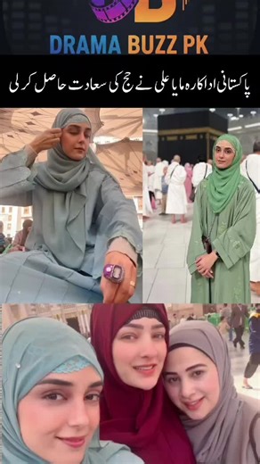Pakistani actress Maya Ali has the privilege of performing Hajj. #maya #mayaali #tvshows #pakistanidrama