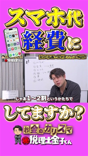 スマホ代 経費に してますか？ #税理士 #確定申告 #節税 #税務調査 #経費