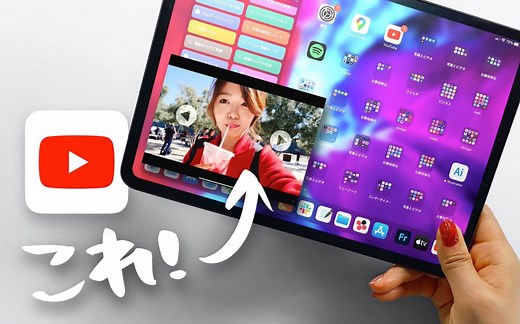 在iPad上“观看YouTube”的技巧[画中画]