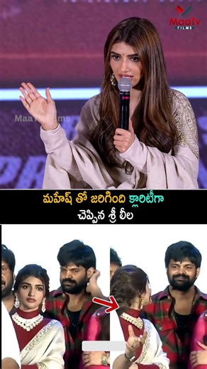 మహేష్ తో జరిగింది క్లారిటీగా | Sree Leela Explain About Mashe in Pre release Event | Maatv films