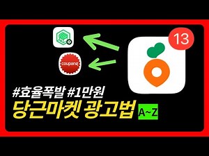 당근 마켓에 내 상품 광고하는법 1편 (처음부터 따라해보세요!)