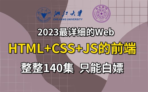 2025最需要学的：web前端开发140集零基础入门html5+css3+js全套教程 | 从入门到到就业全套前端课程_前端开发_web前端