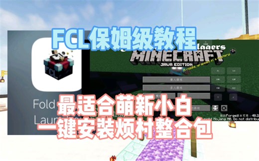 FCL教程：最适合萌新小白一键安装烦人的村民整合包，保姆级教程！