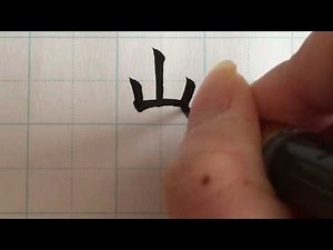【筆ペン習字】「山田」を書いていく #11 【楷書・行書・草書】