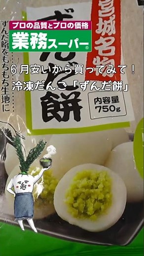 【6月の特売品】冷凍ずんだ餅を美味しく食べるコツ
