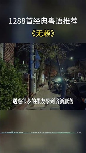 有些人看似不正经，往往最深情#无赖 #郑中基 #粤语歌曲#粤语歌#粤语经典#CantoneseSongs #music#musica
