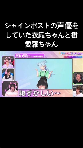 シャインポストの声優をしていた衣織ちゃんと樹愛羅ちゃん #イコラブ