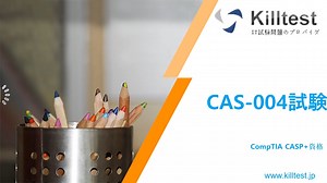 CompTIA CASP+ CAS-004試験問題集,CAS-004勉強方法,CAS-004受験記,CAS-004難易度|killtest