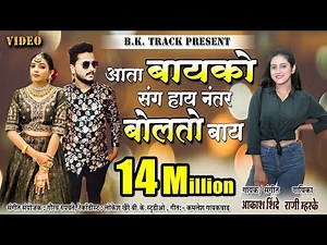 आता बायको संग हाय नंतर बोलतो बाय | Ata Bayko Sang Hay | Official Music Video | Latest Marathi Song