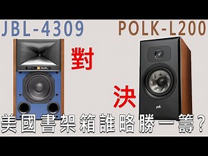 [穩力音響]-美系喇叭大對決,看誰比較厲害??