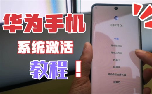 【华为手机教程】华为手机如何激活？首次使用怎么操作？简单几步快速进入系统界面（一梦科技）