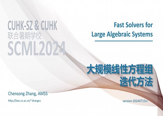 大规模线性方程组迭代方法 1 Fast Solver for Large Algebraic Systems