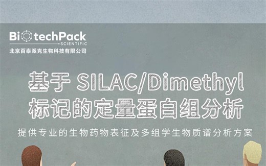 百泰派克生物科技：基于SILAC/Dimethyl标记的定量蛋白组分析