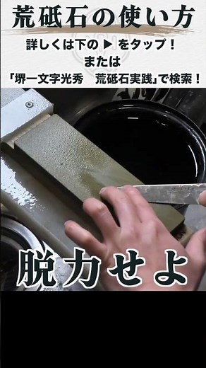 How to use a rough whetstone #Sakai Ichimonji Mitsuhide #Knife #Whetstone