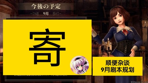【辟邪除妖】我们达芙妮也想躺平！9月更新预告 个人刷本规划 | 巫術 | Wizardry Variants Daphne | WIZダフネ
