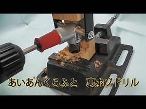 裏ホゾドリル へら鮒用万力制作