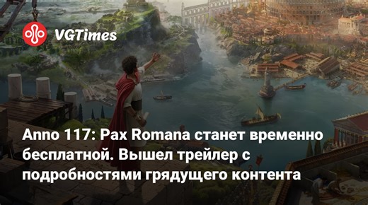 Anno 117: Pax Romana станет временно бесплатной. Вышел трейлер с подробностями грядущего контента