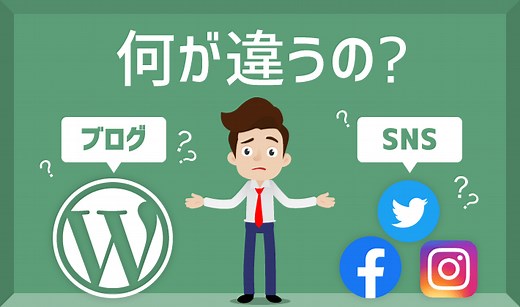 ブログとSNSの違いは？おすすめはどっち？両方の活用方法を紹介！