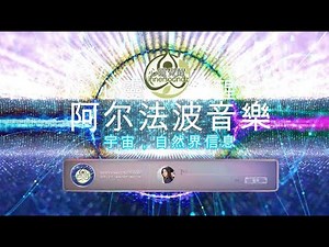 alpha 阿尔法波音樂把宇宙，自然界信息混合於α脑波讓你的思维敏捷，思路开阔精力旺盛