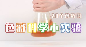 太美了，20个在家就能做的色彩科学小实验！