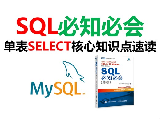 SQL必知必会，单表SELECT核心知识点速读