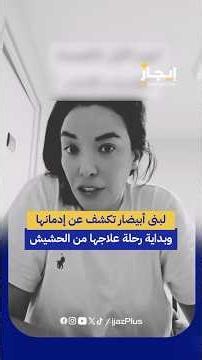 لبنى أبيضار تكشف عن إدمانها ورحلة علاجها من الحشيش
