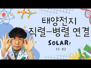 태양전지 실험 하기 ST-02 태양전지 직렬 연결 병렬 연결하기