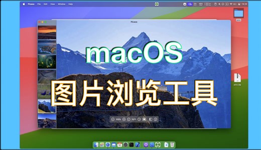 寻找一款开源免费的 macos图片查看工具？试试 Picasa！