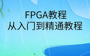 fpga视频教程|FPGA新手从入门到精通课程