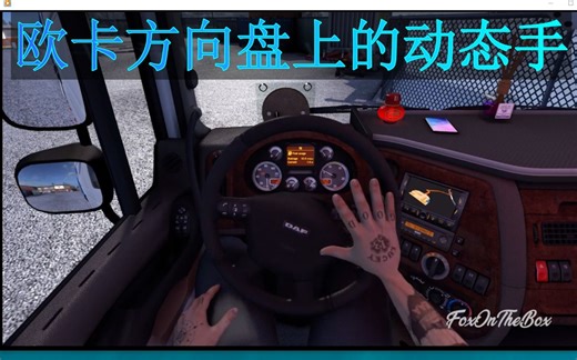 欧卡2mod-方向盘上的动态手 - Animated Hands On Steering Wheel Mod