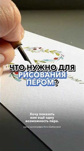 What's a sharp pen good for? Writing beautiful letters, flourishes, drawing with a pen! What vari...