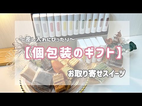 【個包装•ギフト】センス良い♡と喜ばれた『お取り寄せおすすめスイーツ』お礼/お返し/ギフト/退職/お祝い/職場/おすすめ/おしゃれ/お菓子/差し入れ