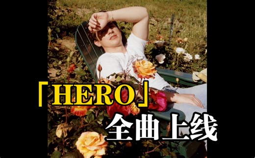 【新歌上线】Charlie Puth新专首单「HERO」全曲正式上线！