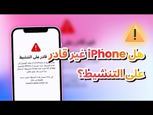 هل iPhone غير قادر على التنشيط؟ ماذا تفعل في هذه الحالة؟