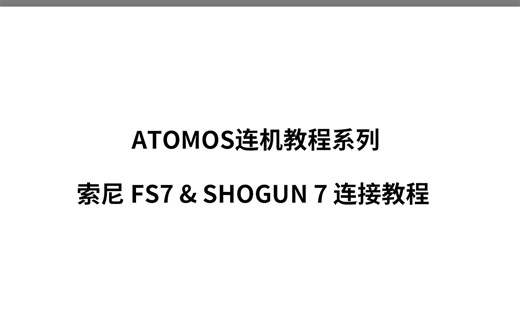 04、索尼 FS7 & SHOGUN7连接教程