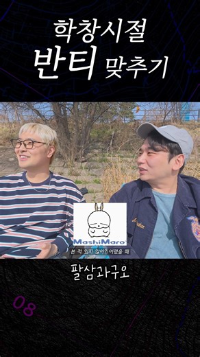 학창시절 반티 맞추기