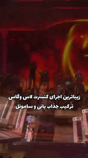 ‎رسانه موزیکال‎ on Instagram‎: "⁨ در سال دو هزار و شش شهر لاس وگاس آمریکا میزبان یکی از بهترین کنسرتهای تاریخ موسیقی بود. یانی با استفاده از مشهورترین نوازنده های دنیای موسیقی یکی از به یادماندنی ترین شبها را برای هواداران و طرفداردان موسیقی رقم زد . به عقیده نگارنده این کنسرت جزو ۱۰ اجرای برتر تاریخ موسیقی می باشد . ویژگی اصلی این برنامه تسلط ویژه یانی و هدایت درست نوازندگانش می باشد که باعث پویای و شادابی این نمایش شده است. #یانی⁩"‎
