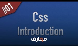 شرح Learn Css in Arabic #01 - Introduction معتمد - منصة معارف