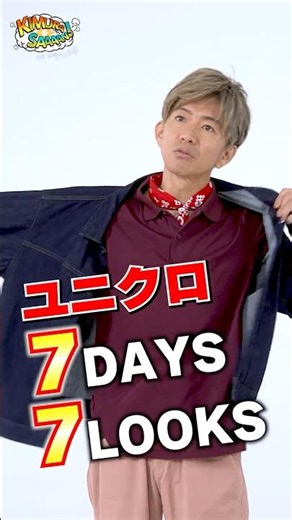 【木村さ〜〜ん！】木村拓哉セレクト「ユニクロ７日間コーデ」披露！土曜の22時は木村さ〜〜ん！⭐️