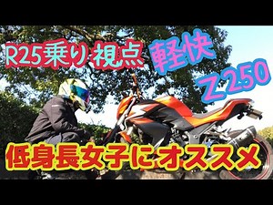 【モトブログ】R25乗りの視点から見たZ250！このバイク低身長女子にこそオススメしたい！【試乗】