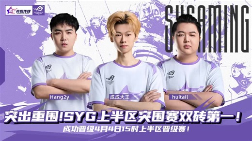 突出重围！SYG上半区突围赛勇夺双砖获得第一！成功晋级4月4日15时上半区晋级赛！